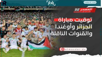 توقيت المباراة.. تحديد موعد مواجهة الجزائر وأوغندا والقنوات الناقلة الحصرية